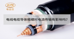 電線電纜導(dǎo)體粗細(xì)對電流傳輸有影響嗎？
