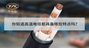 你知道高溫電纜都具備哪些特點(diǎn)嗎？