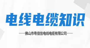電線敷設施工的常見誤區