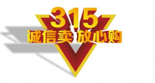 315不僅是國際消費者日，也是企業品牌的一桿標尺