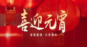 正月十五，闔家團圓，禪誠電纜祝大家元宵節快樂！