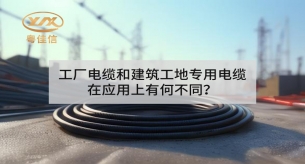 工廠電纜和建筑工地專用電纜在應(yīng)用上有何不同？