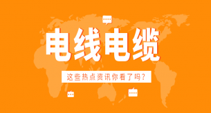 不合格的電線電纜危害大，千萬(wàn)不要買(mǎi)！