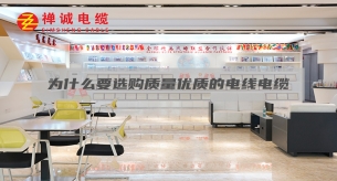 為什么要選購質量優(yōu)質的電線電纜？