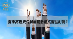 電纜面對高溫“烤”驗，面臨著哪些挑戰(zhàn)？