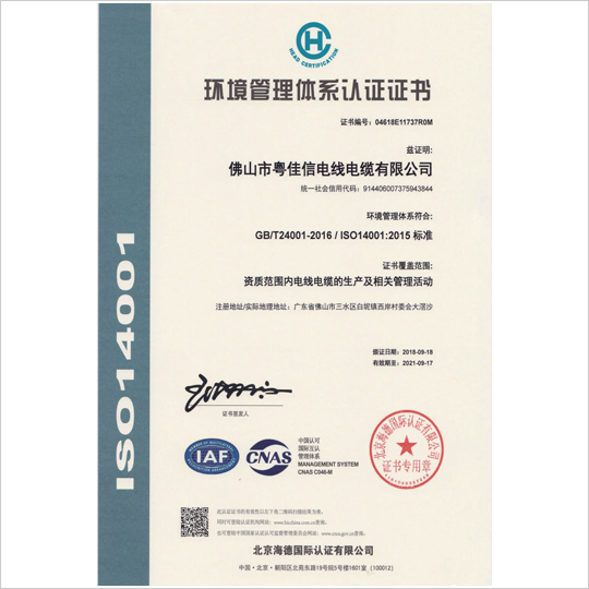 環(huán)境管理體系認(rèn)證證書(shū)